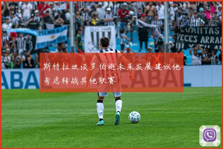 斯特拉坎谈罗伯逊未来发展建议他考虑转战其他联赛