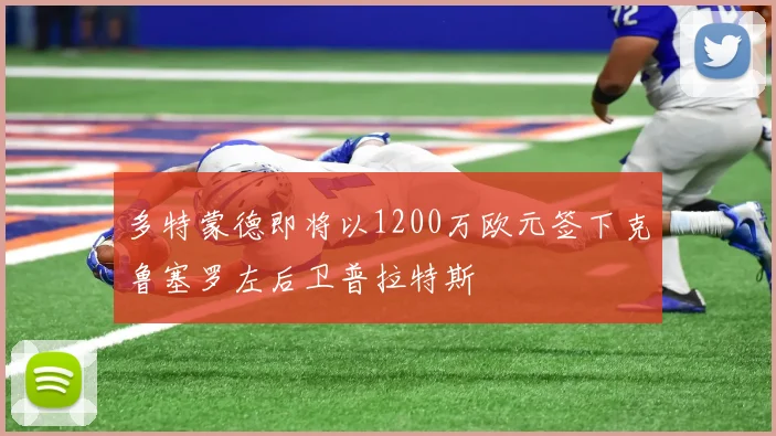 多特蒙德即将以1200万欧元签下克鲁塞罗左后卫普拉特斯